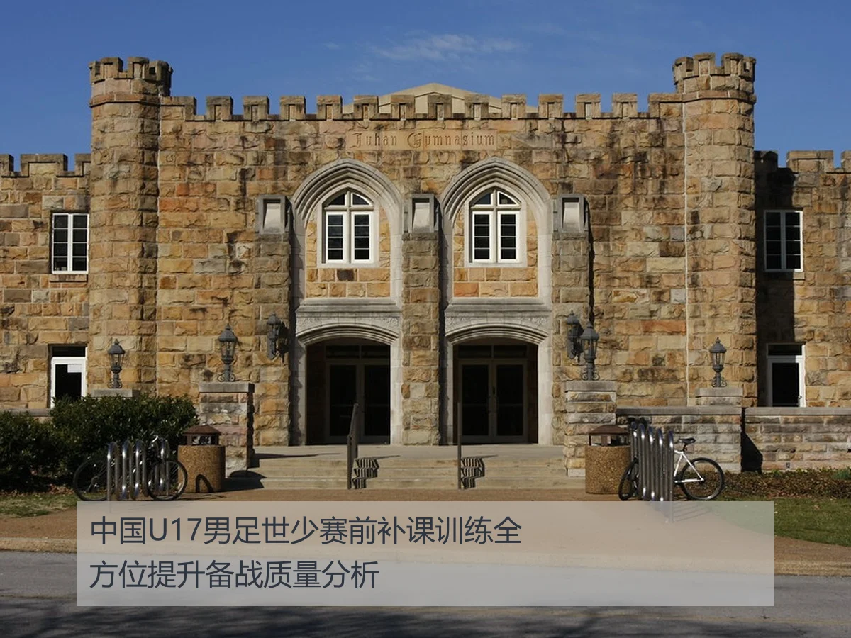 中国U17男足世少赛前补课训练全方位提升备战质量分析