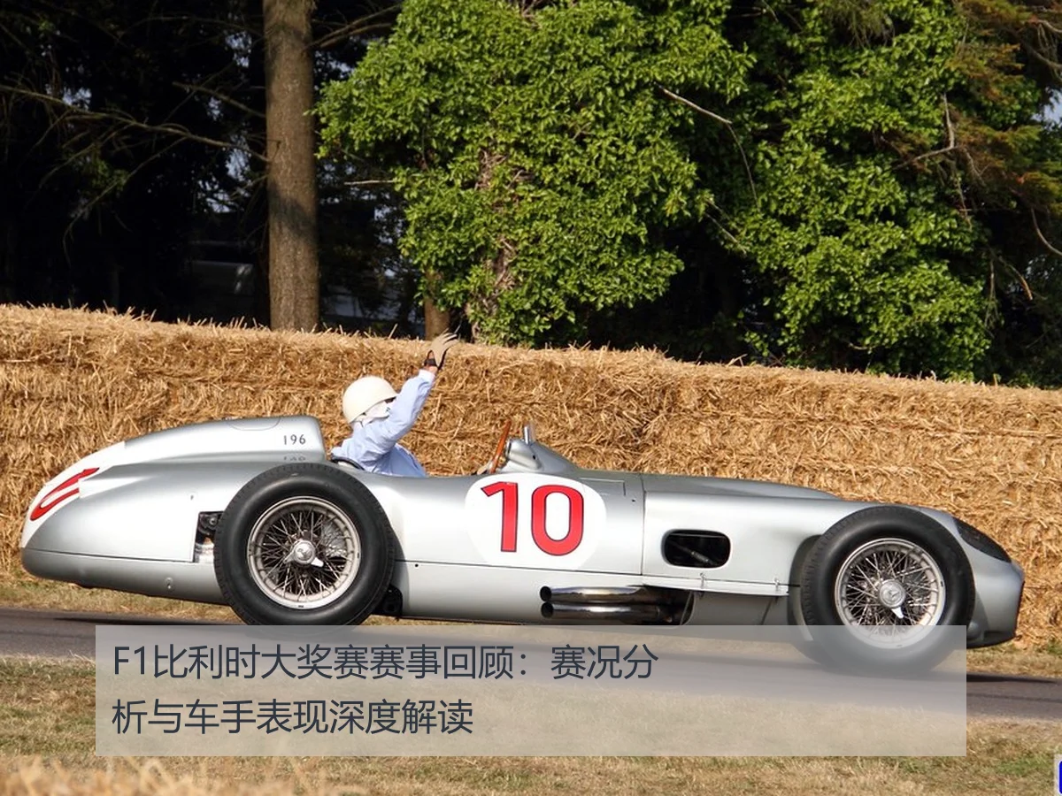 F1比利时大奖赛赛事回顾:赛况分析与车手表现深度解读