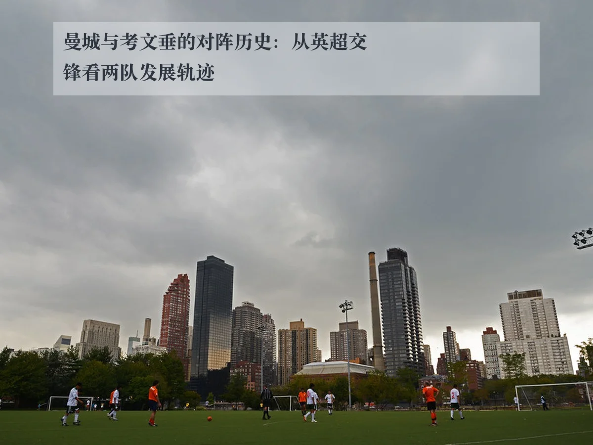 曼城与考文垂的对阵历史：从英超交锋看两队发展轨迹